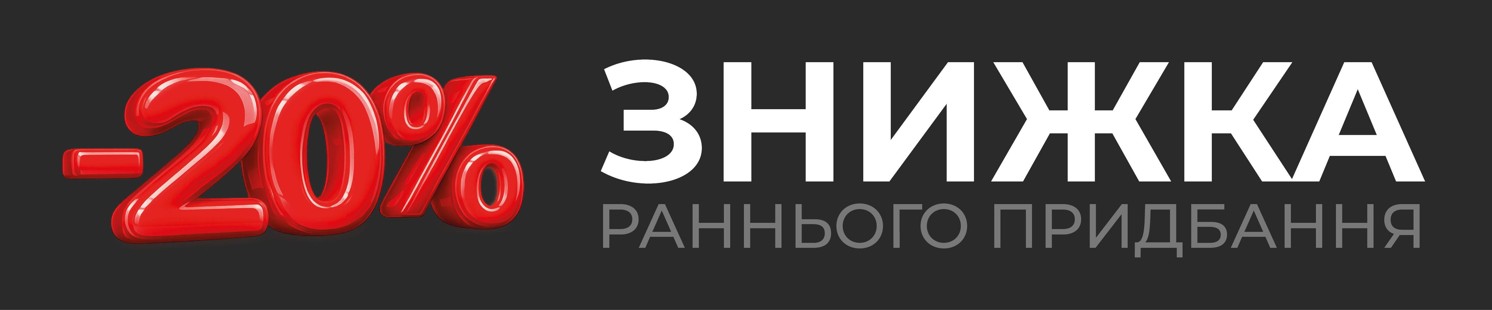 Знижка раннього придбання